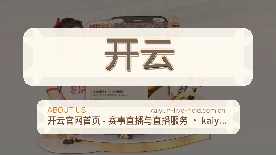 开云平台服务概况