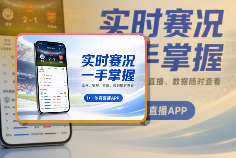 开云 App · 比赛页面少一点打扰